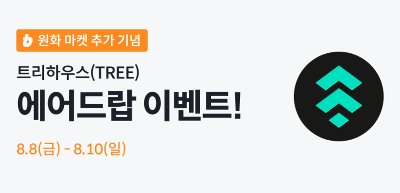 빗썸, 트리하우스(TREE) 全회원 대상 에어드랍 이벤트 진행