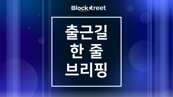 간밤에 무슨일이···8월 17일 암호화폐 아침 뉴스