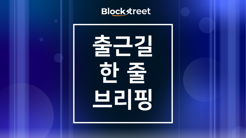 출처=블록스트리트 정하연 기자