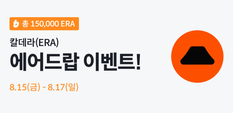 빗썸, 全회원 대상 칼데라(ERA) 에어드랍 이벤트 진행