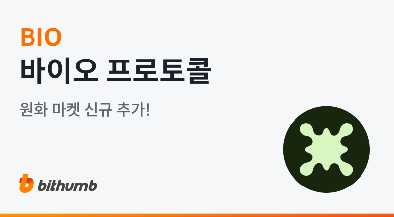 빗썸, 바이오 프로토콜(BIO) 원화 마켓 상장