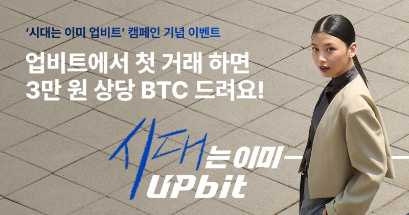 업비트, 새로운 광고 캠페인 론칭..."시대는 이미 업비트"