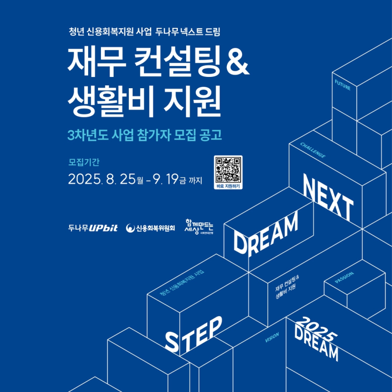 두나무, 청년 신용 회복 위한 '넥스트 드림' 3차년도 참여자 모집