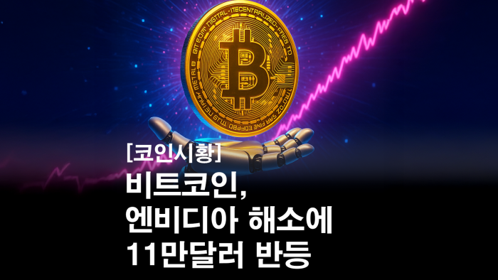 비트코인, 엔비디아 해소에 11만 3천 달러 회복