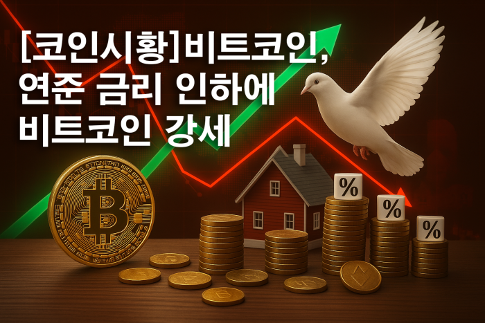 연준 금리 인하에 비트코인 강세