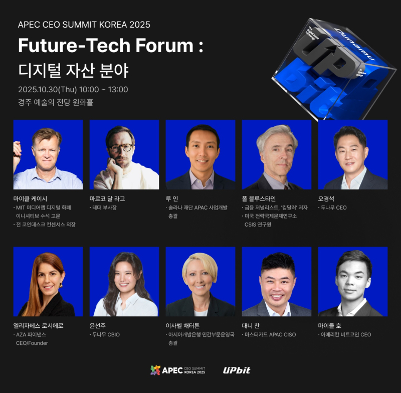 업비트, APEC CEO 서밋 코리아 2025 참여
