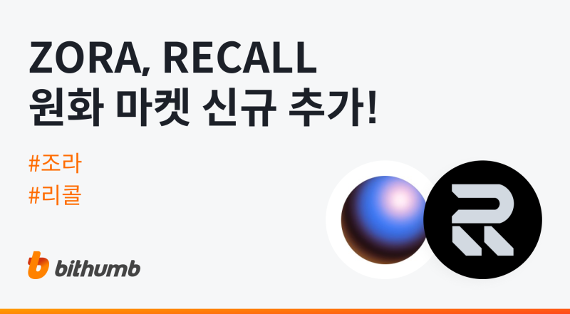 빗썸, 조라(ZORA)·리콜(RECALL) 원화 마켓 상장