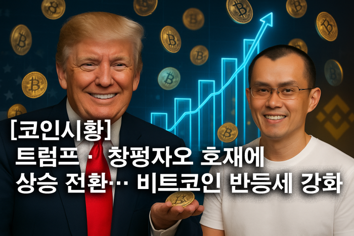 트럼프· 창펑자오 호재에 상승 전환···비트코인 반등세 강화