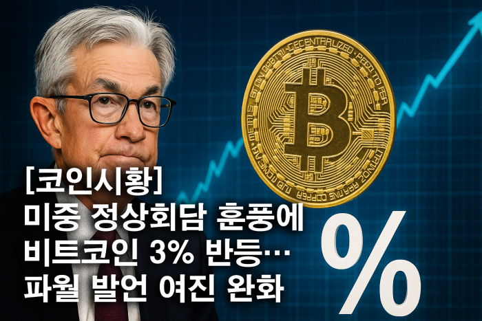 미중 정상회담 훈풍에 비트코인 3% 반등···파월 발언 여진 완화