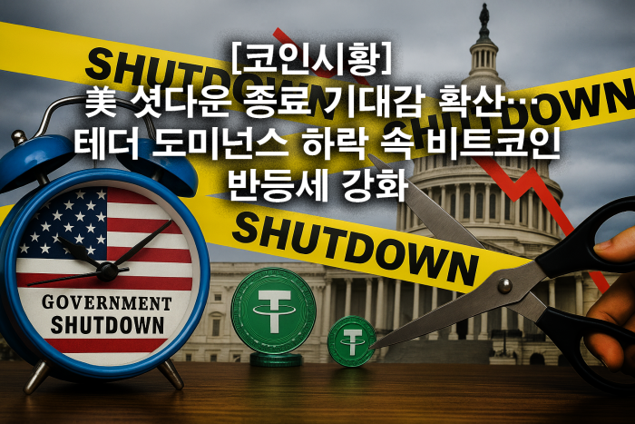  美 셧다운 종료 기대감 확산···테더 도미넌스 하락 속 비트코인 반등세 강화