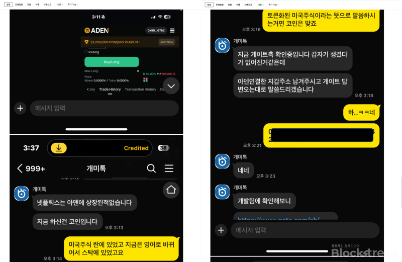 "넷플릭스 없었다"던 아덴(ADEN), 韩 투자자 강제청산 후 거짓말 들통…게이트아이오 '꼭두각시' 확인