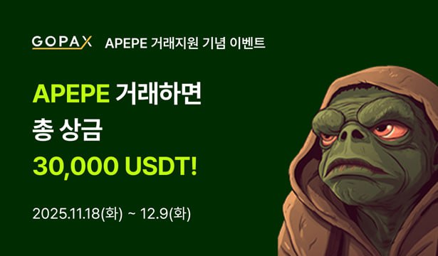 고팍스, 에이프앤페페 상장 기념 3만 USDT 규모 이벤트 개시