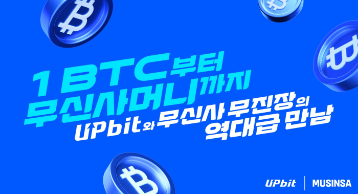 업비트, 신규 회원 대상 \'무신사머니·1BTC 추첨 이벤트\' 연다