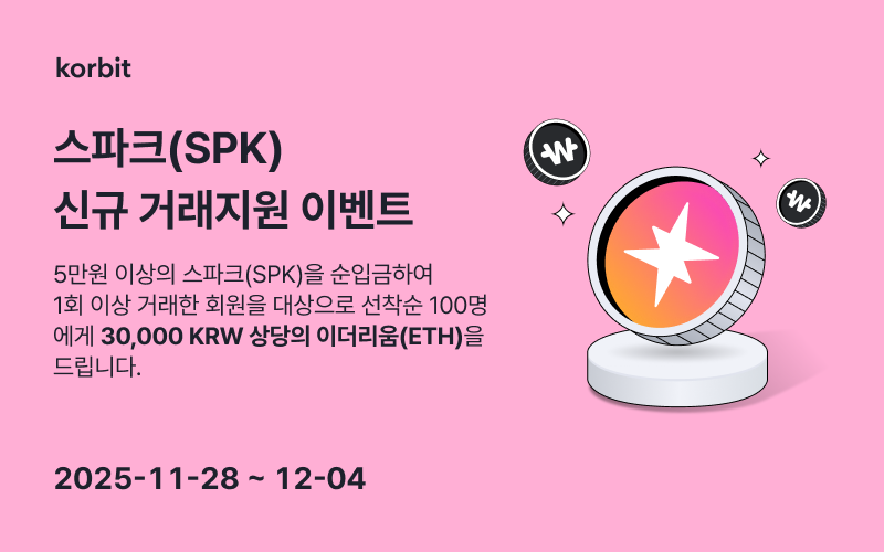 코빗, 스파크(SPK) 신규 거래지원 이벤트 안내