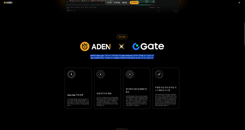 Gate Layer 기반으로 구축되었음을 밝힌 아덴(aden.io/ko)