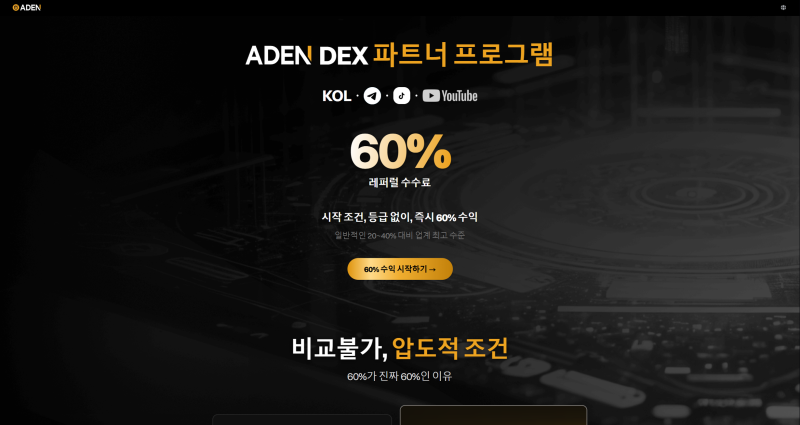 아덴(ADEN) 거래소의 레퍼럴 화면 <br />
(https://aden.io/ko/referralInfo)