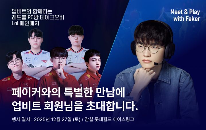 "업비트서 거래하고, '페이커' 만나러 가자!" 업비트, '페이커' 쓰리핏 기념 Meet & Play with 'FAKER' 이벤트 진행