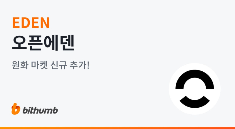 오픈에덴 네이티브 토큰 'EDEN', 빗썸 원화마켓 상장