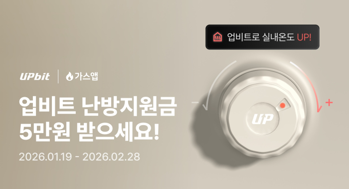 업비트, \'겨울철 난방비 지원\' 이벤트 진행