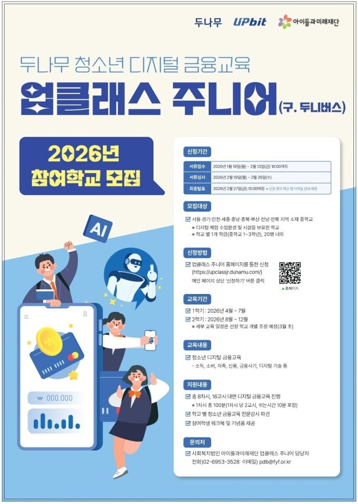 업비트, 2026년 \'업클래스 주니어\' 참여 학교 모집