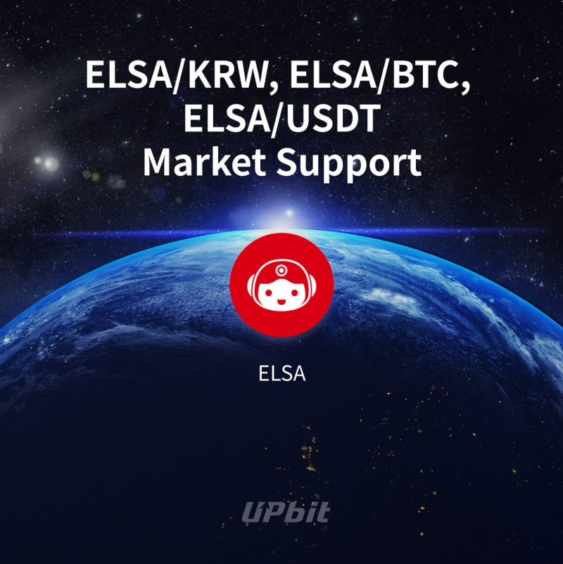 업비트, 헤이엘사(ELSA) 원화마켓 신규 상장