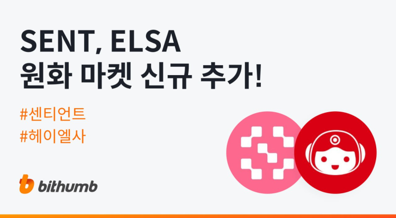 빗썸, 헤이엘사(ELSA) 원화마켓 상장