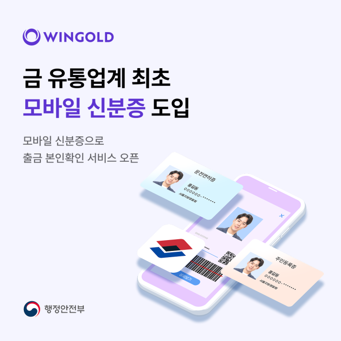 "실물 신분증 없이 금 출금"···윈골드, 업계 최초 모바일 신분증 인증 도입
