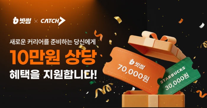 빗썸, \'진학사 캐치\'와 제휴 프로모션...신규 회원 대상 최대 10만 원 혜택 제공