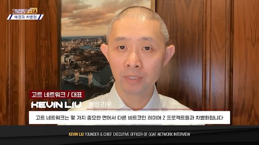 비트코인 L2 '고트 네트워크', 한경TV '크립토랩스' 출연…"잠든 BTC 깨워 금융 인프라로"