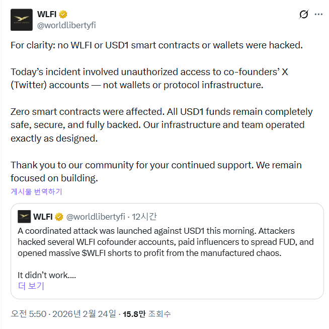 월드 리버티 파이낸셜, "WLFI·USD1 스마트 계약 해킹 없었다" 재차 해명