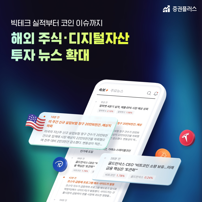 "국내외 주식부터 디지털자산까지 한눈에"···증권플러스, 투자 정보 범위 대폭 확대