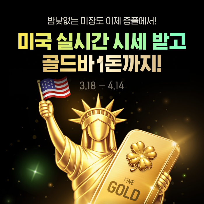 증권플러스, \'미국 주식 실시간 시세\' 무료 제공···금 1돈 증정 이벤트