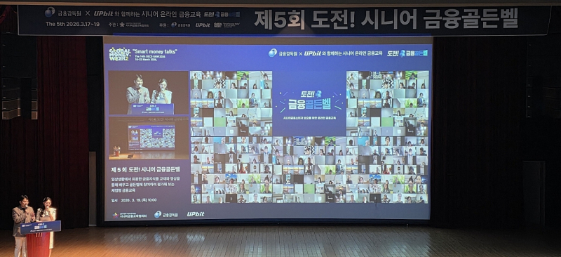 시니어 1,600명 대상 '도전! 금융골든벨'…OECD 국제 금융교육 주간 발맞춰 개최