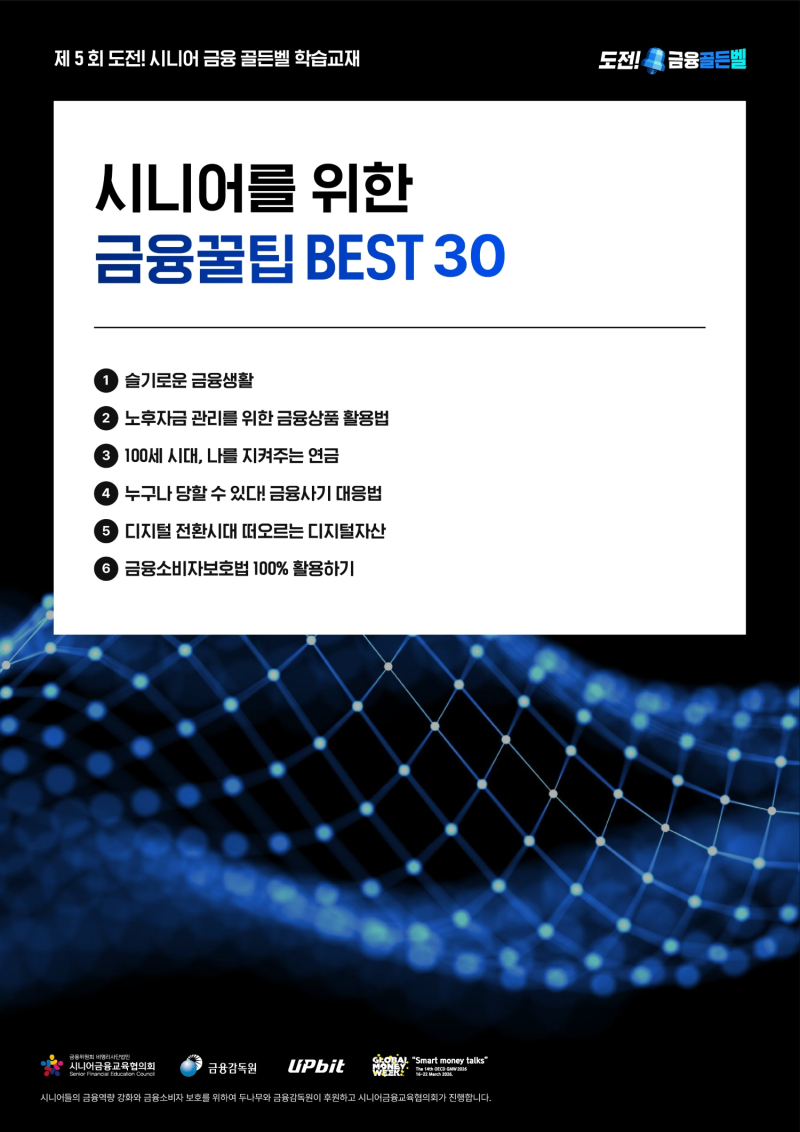 시니어 1,600명 대상 '도전! 금융골든벨'…OECD 국제 금융교육 주간 발맞춰 개최