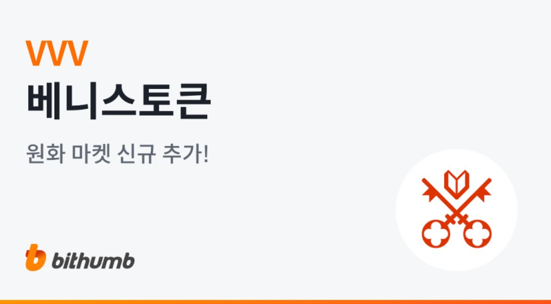 빗썸, 베니스토큰(VVV) 원화마켓 신규 상장