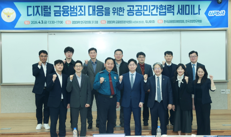 두나무, 업비트, 디지털 금융범죄, 경찰대학 금융범죄분석센터, 비트코인