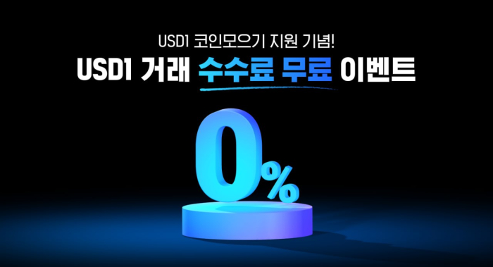 업비트, \'USD1\' 상장 기념 거래 수수료 전면 무료
