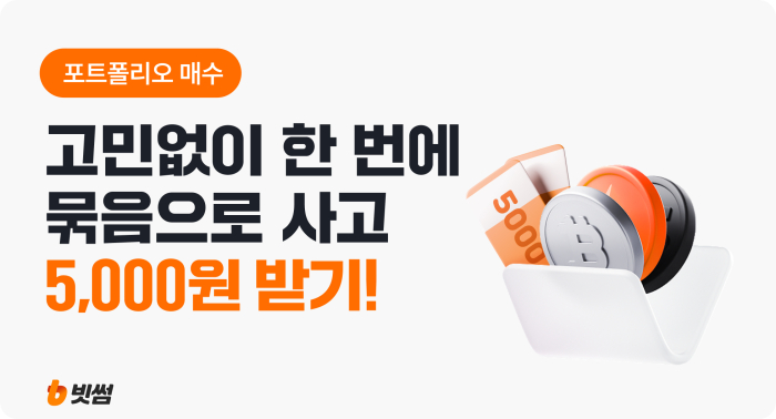 한 번의 주문으로 여러 종목을 동시에 투자...빗썸, \'포트폴리오 매수 서비스\' 출시