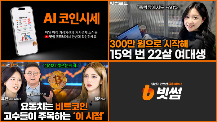 "보는 재미에 정보까지"...빗썸 유튜브 채널 전면 개편