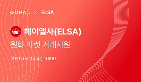 헤이엘사 AI(ELSA), 코인베이스 이어 고팍스 상장 확정