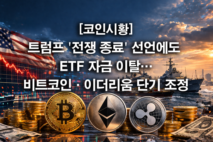  트럼프 \'전쟁 종료\' 선언에도 ETF 자금 이탈···비트코인·이더리움 단기 조정