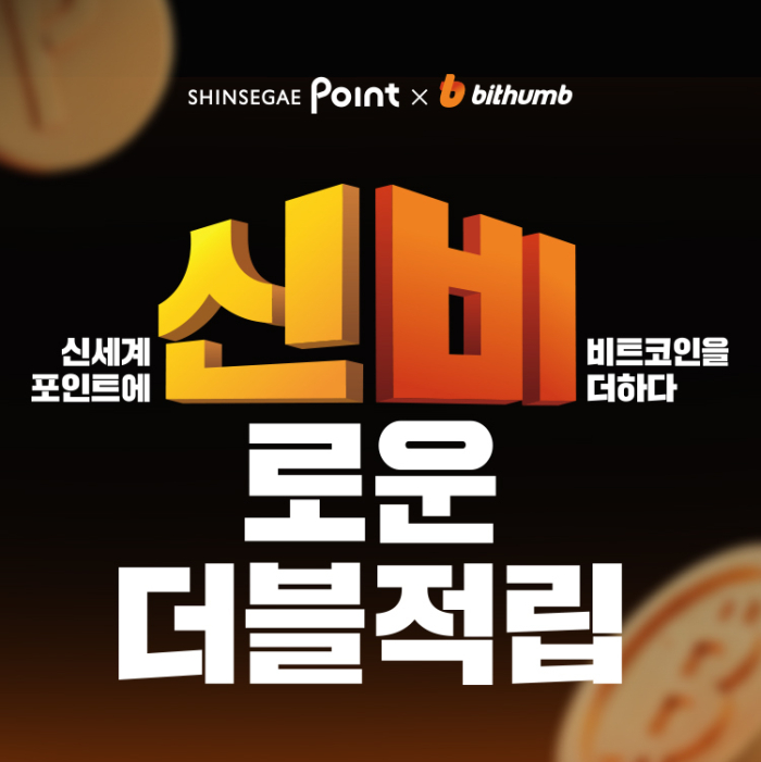 빗썸, 신세계포인트와 \'신비로운 더블적립\' 제휴 프로모션 선보여
