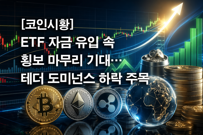  ETF 자금 유입 속 횡보 마무리 기대···테더 도미넌스 하락 주목