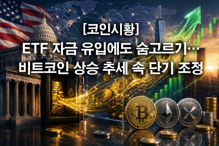  ETF 자금 유입에도 숨고르기···비트코인 상승 추세 속 단기 조정
