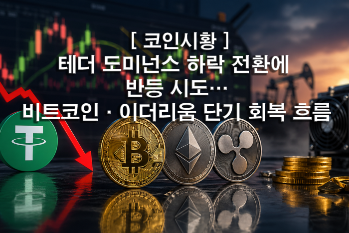  테더 도미넌스 하락 전환에 반등 시도···비트코인·이더리움 단기 회복 흐름