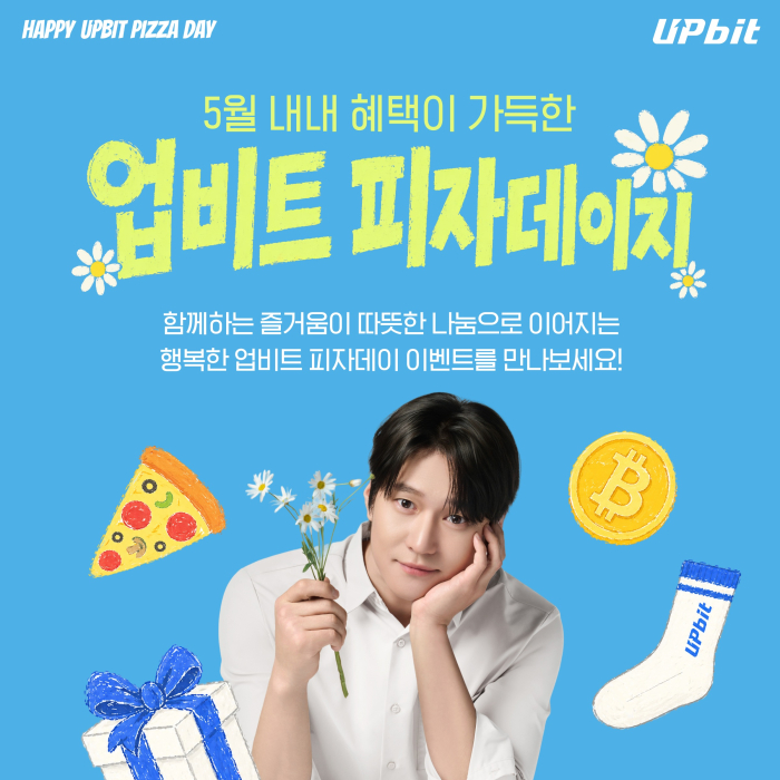 업비트, \'피자데이\' 맞아 아동양육시설에 피자 전달
