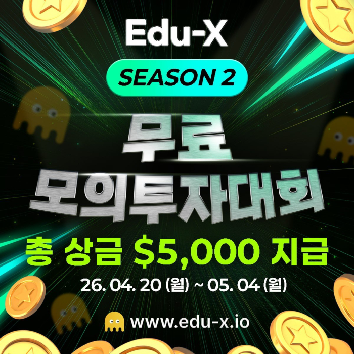 에듀엑스 \'시즌2 모의투자 대회\' 종료 나흘 앞으로···구글 플레이 앱 출시