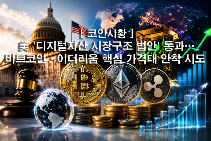  美 \'디지털자산 시장구조 법안\' 통과···비트코인·이더리움 핵심 가격대 안착 시도