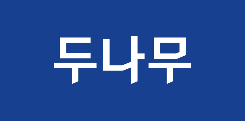 두나무, 2026년 1분기 매출 2346억원, 영업이익 880억원