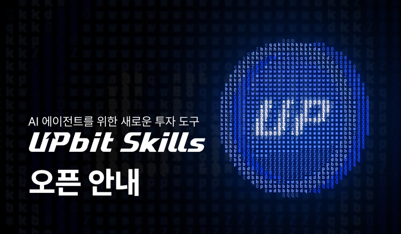 두나무, AI 에이전트용 API 활용 지침 '업비트 스킬' 출시